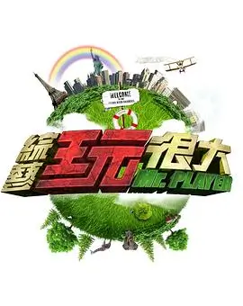《音乐之声》综艺海报